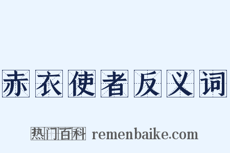 赤衣使者反义词是什么意思的图片